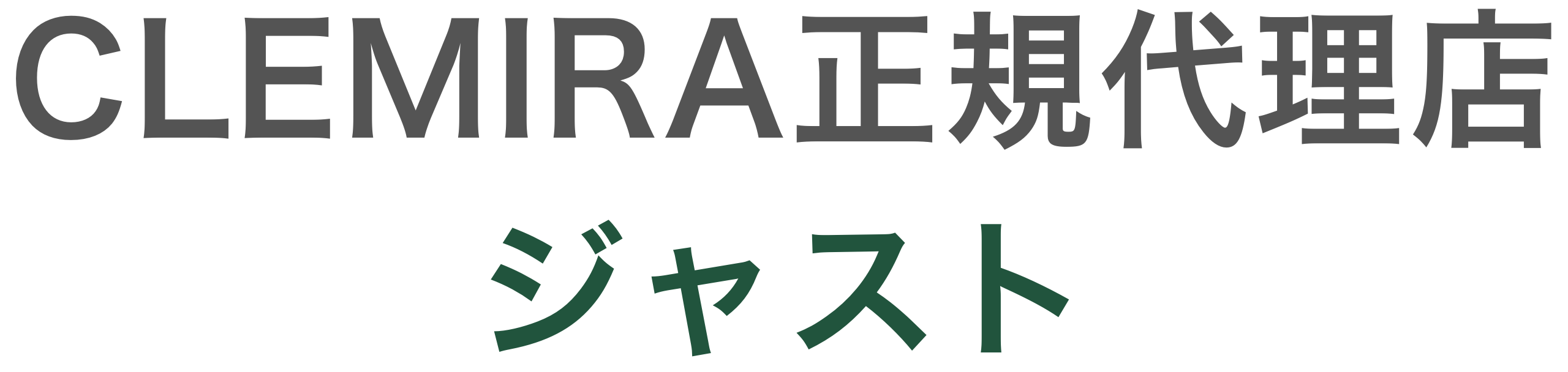 CLEMIRA（クルミラ）正規代理店ジャスト